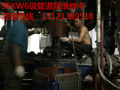 90KW6级管道泵维修中，专业维修大型水泵、管道泵、污水泵维修。